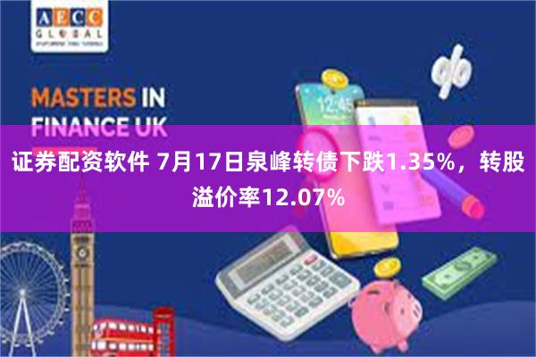 证券配资软件 7月17日泉峰转债下跌1.35%，转股溢价率12.07%