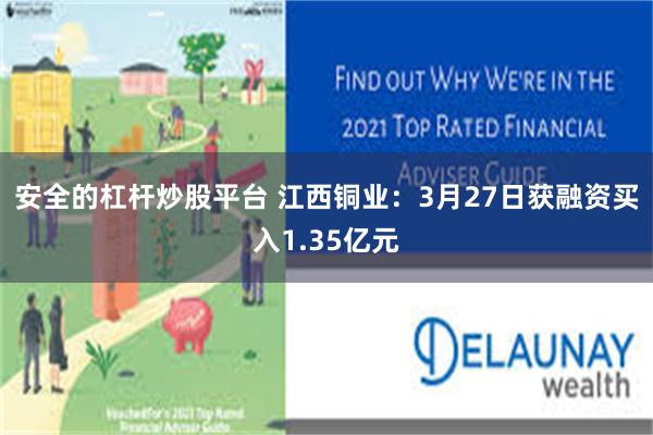安全的杠杆炒股平台 江西铜业：3月27日获融资买入1.35亿元