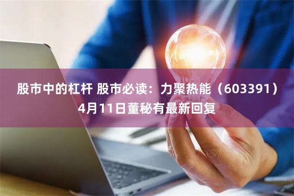 股市中的杠杆 股市必读：力聚热能（603391）4月11日董秘有最新回复