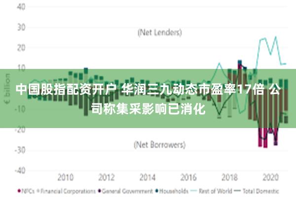 中国股指配资开户 华润三九动态市盈率17倍 公司称集采影响已消化