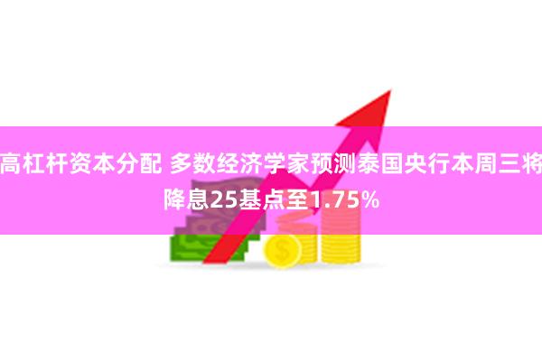 高杠杆资本分配 多数经济学家预测泰国央行本周三将降息25基点至1.75%