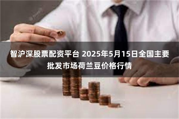 智沪深股票配资平台 2025年5月15日全国主要批发市场荷兰豆价格行情