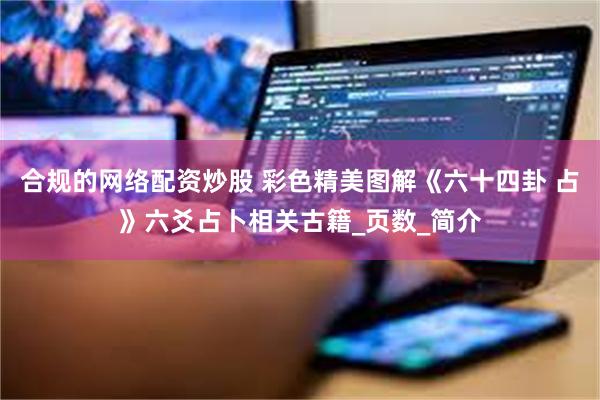 合规的网络配资炒股 彩色精美图解《六十四卦 占》六爻占卜相关古籍_页数_简介