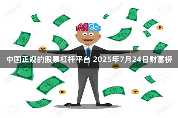 中国正规的股票杠杆平台 2025年7月24日财富榜